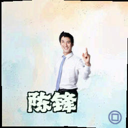 陈锋